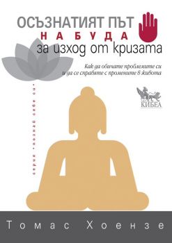 Осъзнатият път на Буда за изход от кризата - Томас Хоензе - Кибеа - 9789544749071 - Онлайн книжарница Ciela | Ciela.com 
