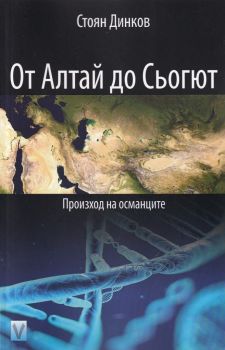 От Алтай до Сьогют - Произход на османците - Стоян Динков - Весела Люцканова - 9789543111725 - онлайн книжарница Сиела - Ciela.com