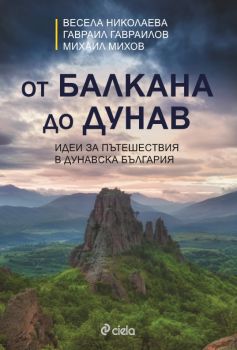 От Балкана до Дунав - Весела Николаева, Гавраил Гавраилов, Михаил Михов - Сиела - Ciela.com