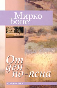 От ден по-ясна - Мирко Боне - 9789549621747 - Онлайн книжарница Ciela | Ciela.com