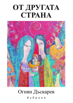 От другата страна - Огнян Дъскарев - МаК - 9789548585439 - Онлайн книжарница Ciela | Ciela.com