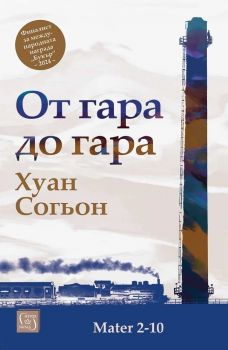 От гара до гара - Хуан Согьон - Изток - Запад - 
9786190118121 - Онлайн книжарница Сиела | Ciela.com