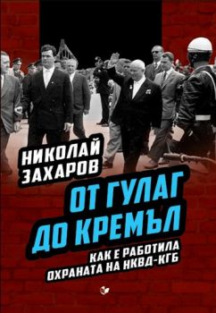 ot-gulag-do-kremyl kak e rabotila ohranata na nkvd kgb