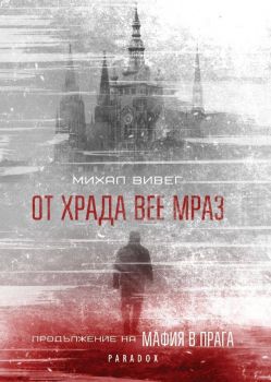 От Храда вее мраз - Михал Вивег - Парадокс - онлайн книжарница Сиела | Ciela.com 