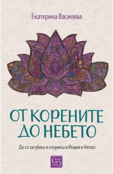 От корените до небето - Изток - Запад - Онлайн книжарница Ciela | ciela.com