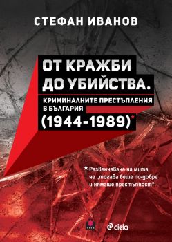 От кражби до убийства - Криминалните престъпления в България (1944-1989 г.) - предстоящо