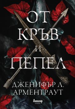 От кръв и пепел - Онлайн книжарница Сиела | Ciela.com