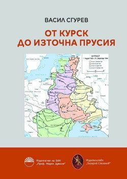 От Курск до Източна Прусия - Онлайн книжарница Сиела | Ciela.com