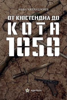 От Кюстендил до кота 1050 - Онлайн книжарница Сиела | Ciela.com