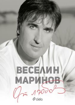 Веселин Маринов - От любов - Онлайн книжарница Сиела | Ciela.com