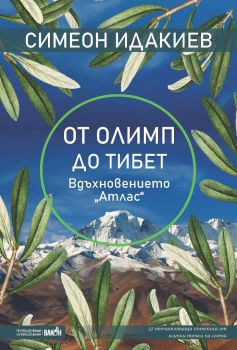 От Олимп до Тибет - Симеон Идакиев - Вакон - 9786192500061 - Онлайн книжарница Ciela | Ciela.com