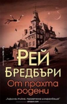 От прахта родени - Рей Бредбъри - Бард - онлайн книжарница Сиела | Ciela.com