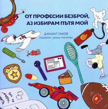 От професии безброй, аз избирам пътя мой - Данаил Таков - 9786199122440 - Онлайн книжарница Ciela | Ciela.com 