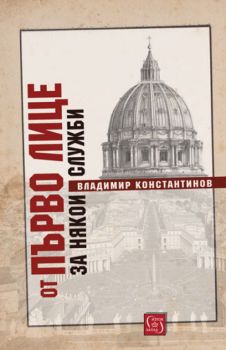 От първо лице за някои служби - Владимир Константинов - Изток - Запад - 9786190102458 - Онлайн книжарница Сиела | Ciela.com 