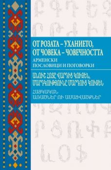 От розата - уханието, от човека - човечността – Гоар Хнканосян - Изток - Запад - 9786190105503 - Онлайн книжарница Сиела | Ciela.com