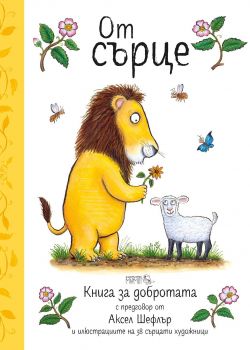 От сърце - Книга за добротата - Онлайн книжарница Сиела | Ciela.com