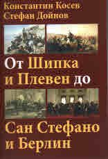 От Шипка и Плевен до Сан Стефано и Берлин  -  9789540911984 - онлайн книжарница Сиела | Ciela.com 