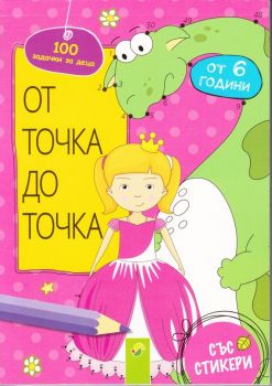 От точка до точка розова - Онлайн книжарница Сиела | Ciela.com