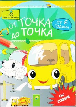 От точка до точка зелена - Онлайн книжарница Сиела | Ciela.com