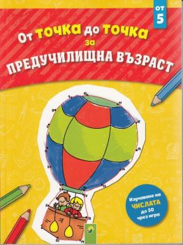 От точка до точка за предучилищна възраст - Онлайн книжарница Сиела | Ciela.com