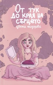 От тук до края на сърцето - Онлайн книжарница Сиела | Ciela.com