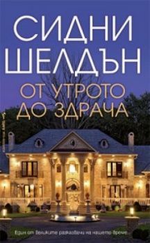 От утрото до здрача - Онлайн книжарница Сиела | Ciela.com