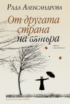 От другата страна на вятъра -  онлайн книжарница Сиела | Ciela.com