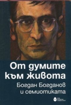 От думите към живота. Богдан Богданов и семиотиката 