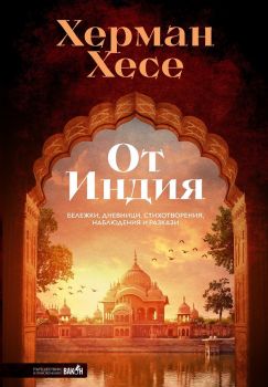 От Индия - Херман Хесе - Бележки, дневници, стихотворения, наблюдения и разкази - Вакон - Онлайн книжарница Ciela | Ciela.com