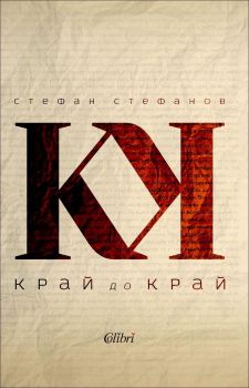 Край до край