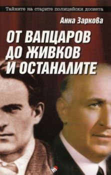 От Вапцаров до Живков и останалите