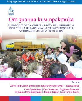 От знания към практика