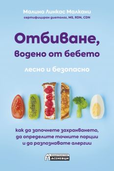 Отбиване, водено от бебето - Малина Линкас Малкани - Асеневци - 9786197586442 - Онлайн книжарница Ciela | Ciela.com