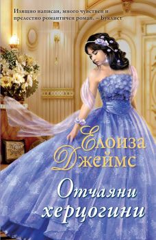 Отчаяни херцогини - книга 1 Елоиза Джеймс