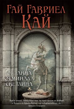 Отдавна отминала светлина - Бард - Онлайн книжарница Ciela | ciela.com