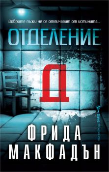 Отделение Д - Фрида Макфадън - 9786190304234 - Бард - Онлайн книжарница Ciela | ciela.com