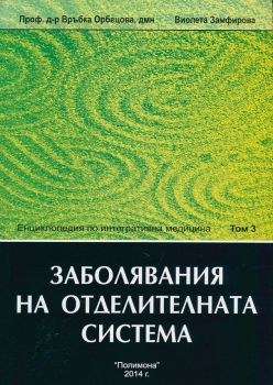 Енциклопедия по интегративна медицина Том 3: Заболявания на отделителната система