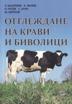 Отглеждане на крави и биволици – З.Захариев, К.Желев, Н.Русев, С.Атич, Ш.Шерков - Еньовче - 9789548372701 - Онлайн книжарница Сиела | Ciela.com