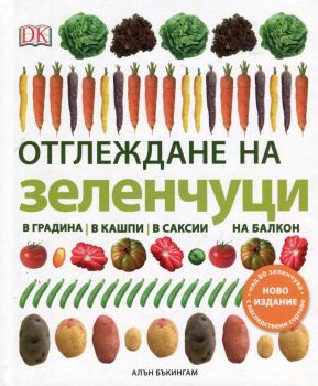 Отглеждане на зеленчуци - в градина, в кашпи, в саксии, на балкон - Алън Бъкингам - DK - 9786197430226 - Онлайн книжарница Сиела | Ciela.com