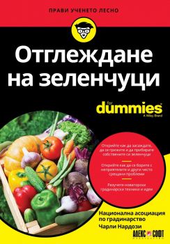 Отглеждане на зеленчуци For Dummies - Чарли Нардози - АлексСофт - 9789546564290 - Онлайн книжарница Ciela | Ciela.com