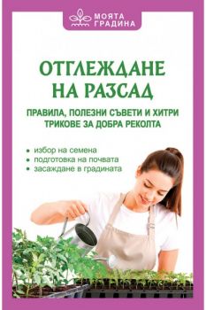 Моята градина - Олга Романова - Отглеждане на разсад - Правила, полезни съвети и хитри трикове за добра реколта - 9786191537037 - Паритет - Онлайн книжарница Ciela | ciela.com
