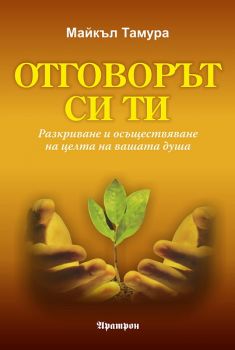 Отговорът си ти - Майкъл Тамура - Аратрон - 9789546263667 - онлайн книжарница Сиела - Ciela.com