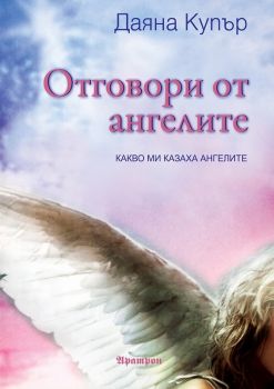 Отговори от ангелите - Даяна Купър - Аратрон - онлайн книжарница Сиела | Ciela.com