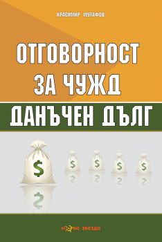 Отговорност за чужд данъчен дълг - Красимир Мутафов - Нова звезда - онлайн книжарница Сиела | Ciela.com