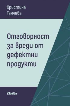 Отговорност за вреди от дефектни продукти - Христина Танчева - Сиби - онлайн книжарница Сиела | Ciela.com