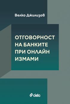 Отговорност на банките при онлайн измами - Велко Джилизов - Сиела - 9789542855798 - Онлайн книжарница Ciela | ciela.com