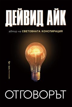 Отговорът - Онлайн книжарница Сиела | Ciela.com