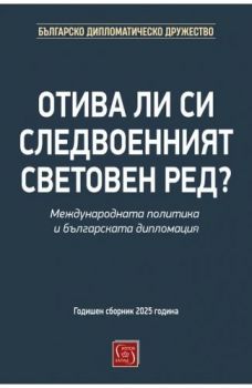 Отива ли си следвоенният световен ред? - 9786190117544 - Изток-Запад - Онлайн книжарница Ciela | ciela.com