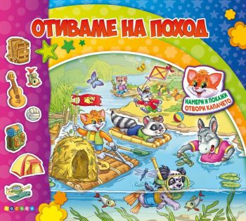 Отиваме на поход - книжка с капачета - 9789543615636 - Посоки - Онлайн книжарница Ciela | Ciela.com