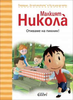 Малкият Николà - Отиваме на пикник!